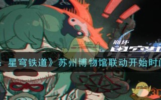 《崩坏：星穹铁道》苏州博物馆联动开始时间一览