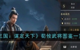 《三国:寻天下》荀攸武将图鉴一览