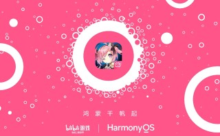 哔哩哔哩游戏宣布《碧蓝航线》将启动鸿蒙原生应用开发