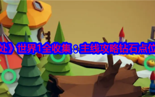 《何处》世界1全收集：主线攻略钻石点位分享