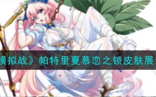 《梦幻模拟战》帕特里夏慕恋之锁皮肤展示一览