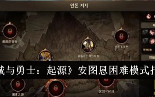 《地下城与勇士:起源》安托万的难度模式玩攻略