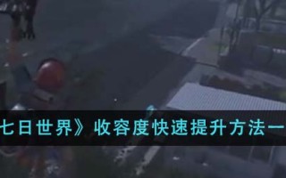 快速增加七天世界容纳量的方法综述