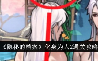 “隐藏档案”化身为人类2。通关介绍