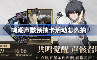 潮音骨架预抽卡活动怎么画潮音骨架预抽卡活动怎么画