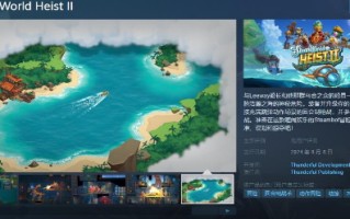 《蒸汽世界:大劫案2》的steam页面于8月8日发布。