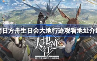 明日方舟生日会地球轨道的地址在哪里？明日方舟生日会地球轨道地址介绍。