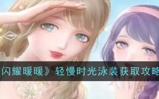 《闪耀暖暖》慢时光泳装采集攻略
