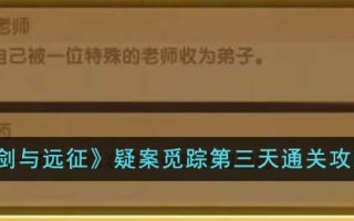《剑与远征》疑案觅踪第三天通关攻略