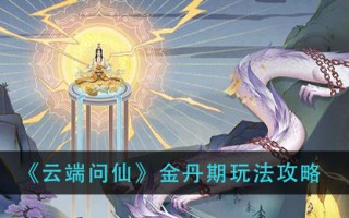 《云端问仙》金丹期玩法攻略
