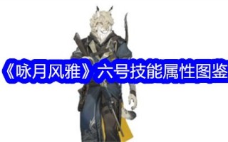 《吟月风雅》技能属性6图解