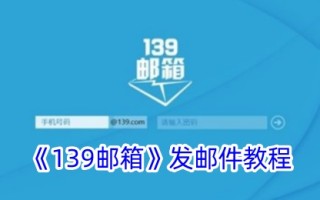 “139邮箱”邮件教程