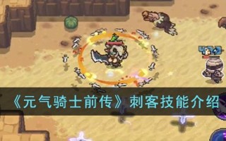《元气骑士前传》刺客技能介绍