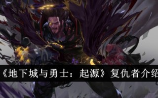 《地下城与勇士:起源》复仇者简介