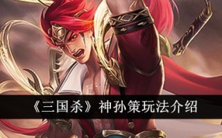 《三国杀》中神孙策的戏份介绍