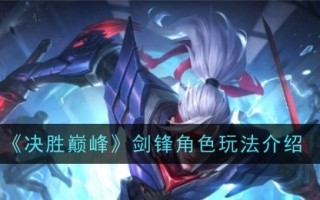 《赢在巅峰》中剑锋的角色扮演介绍