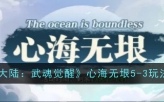 《斗罗大陆:武魂觉醒》5-3游戏攻略