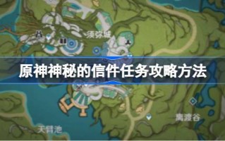 原神神秘信任务怎么做