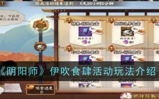 《阴阳师》伊吹食肆活动玩法介绍