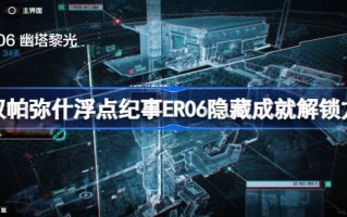 战斗双掌机浮点编年史ER06隐藏成就解锁方法优塔李广版浮点编年史ER06隐藏成就