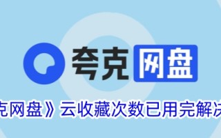 夸克网盘已经用完了云集合。解决办法