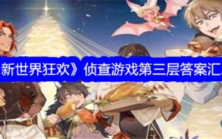 新世界嘉年华调查游戏三级答案汇总