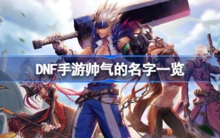 DNF手游有哪些帅气的名字？