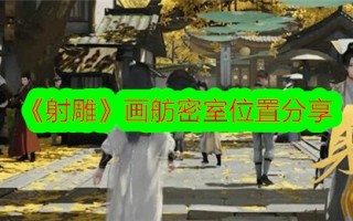 射雕原画密室位置分享