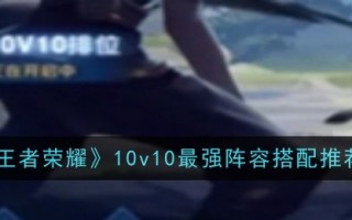 王者荣耀Top 10v10战队匹配推荐