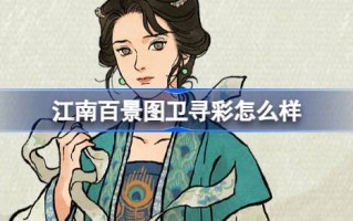 如何在江南百景图蔡威寻找色彩？江南百景图新居民介绍蔡