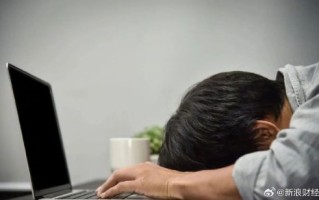 隐性加班！84.7%的职场人下班后仍会关注工作消息