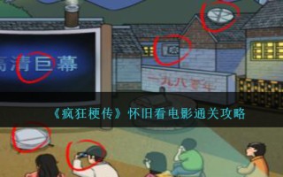 《疯狂梗传》怀旧看电影通关攻略