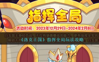 《洛克王国》指挥全局玩法攻略