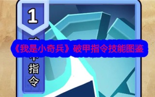 《我是小小突袭者》中的穿甲指挥技巧插图