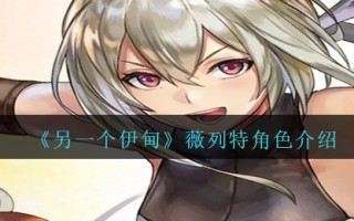 《另一个伊甸》薇列特角色介绍