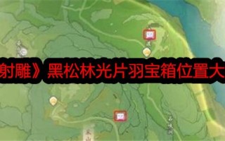 射雕中黑松林羽毛宝箱的位置