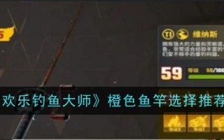 “快乐钓鱼大师”橙色钓竿选择推荐