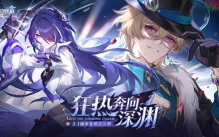 《崩坏：星穹铁道》即将开启周年庆版本！登录送30抽！
