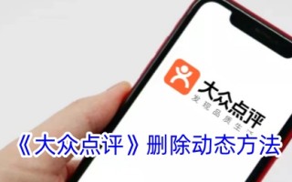 删除“大众点评”的动态方法