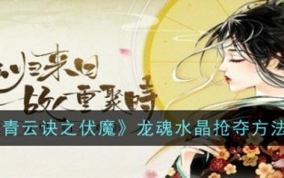 青云战术之魔中龙魂水晶的抢夺方法