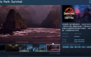 《《侏罗纪公园》:生存》的Steam页面支持简体中文。