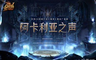 重磅玩法明日上线！《魔域》广播剧《阿卡利亚王庭》史诗开幕助力公测