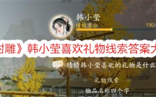 《神雕侠侣》韩小莹喜欢礼物线索的答案。