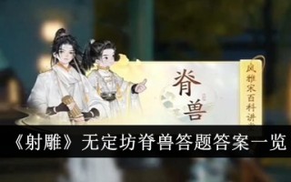 《神雕侠侣》中没有固定方格的带刺野兽问题的答案列表