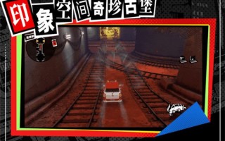 女神异闻录夜幕魅影厄抑异象之境玩法介绍