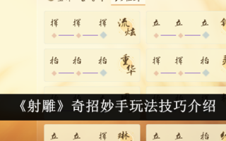 “射雕”绝技介绍