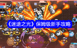 失落之光:保姆初学者入门