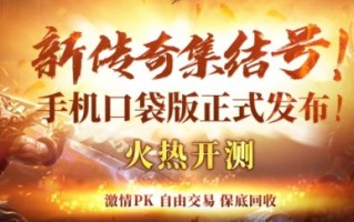随时随地，热血开战！《热血传奇：征战鸿蒙》口袋版现已发布！