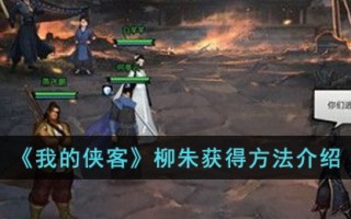《我的侠客》柳朱获得方法介绍