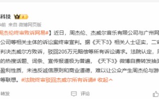 周董网易案终审：网易胜诉 驳回杰威尔全部赔偿请求